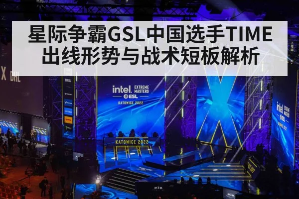 星际争霸GSL中国选手TIME出线形势与战术短板解析（Baccarat）