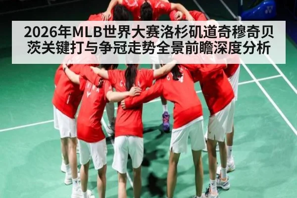 2026年MLB世界大赛洛杉矶道奇穆奇贝茨关键打与争冠走势全景前瞻深度分析